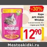 Магазин:Билла,Скидка:Корм
для кошек
Whiskas
в ассортименте