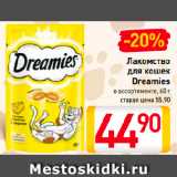 Магазин:Билла,Скидка:Лакомство для
кошек
Dreamies
в ассортименте