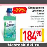 Магазин:Билла,Скидка:Кондиционер
для белья
Lenor
суперконцентрат
Альпийские луга,
Детский