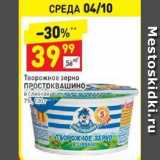 Магазин:Дикси,Скидка:Творожное зерно Простоквашино в сливках 7%