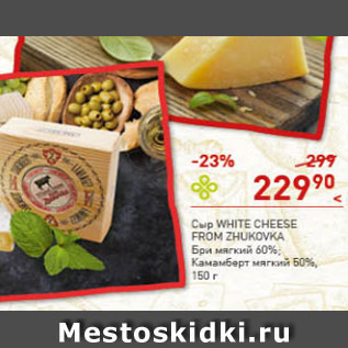 Акция - Сыр White Cheese From Zhukovka Бри мягкий 60%