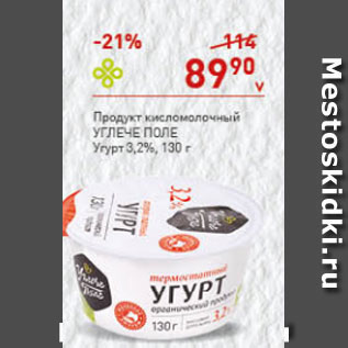 Акция - Продукт кисломолочный Углече Поле Угурт 3,2%