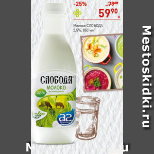 Акция - Молоко Слобода 2,5%