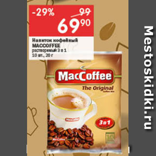 Акция - Напиток кофейный Maccoffee 2 в 1