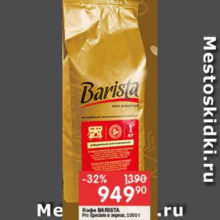Акция - Кофе Barista