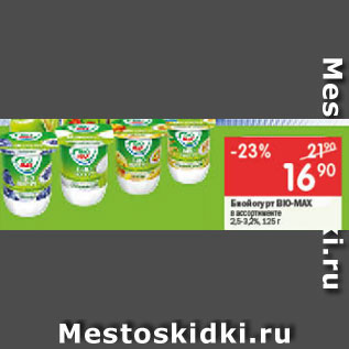 Акция - Био-йогурт Bio-Max 2,5-3,2%