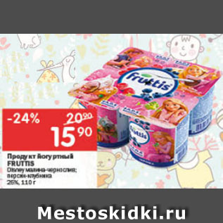 Акция - Продукт йогуртный Fruttis