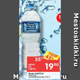 Акция - Вода Nestle
