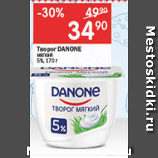 Акция - Творог мягкий Danone 5%