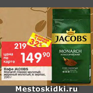 Акция - КОФЕ Jacobs Monarch