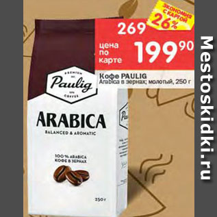 Акция - Кофе Paulig Arabica