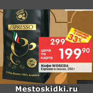 Акция - Кофе WOSEBA Espresso в зернах