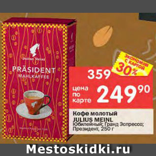 Акция - Кофе молотый Julius Meinl