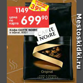 Акция - Кофе Carte Noire в зернах