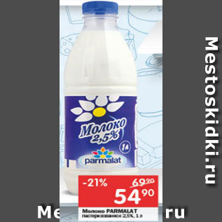 Акция - Молоко Parlamat 2,5%