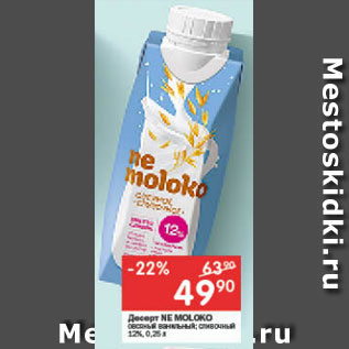 Акция - Десерт Ne Moloko 12%