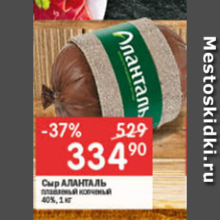 Акция - Сыр Аланталь 40%