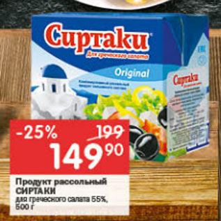 Акция - Продукт рассольный СИРТАКИ 55%