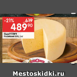 Акция - Сыр УГЛИЧ 50%
