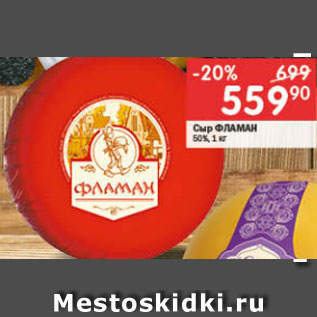 Акция - Сыр Фламан 50%