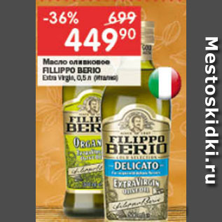 Акция - Масло оливковое Fillippo Berio