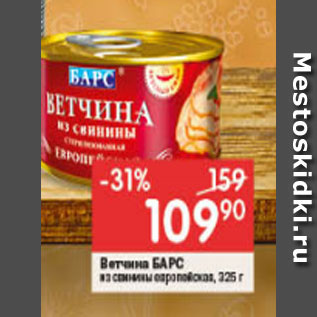 Акция - Ветчина БАРС