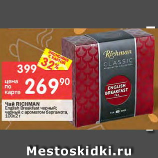 Акция - Чай Richman 100x2г