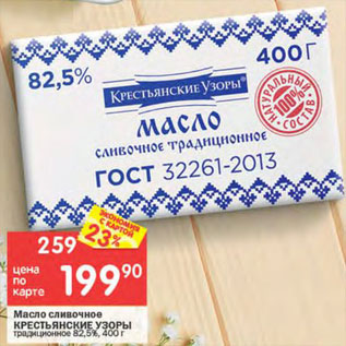 Акция - Масло сливочное Крестьянские Узоры 82,5%