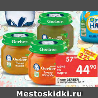 Акция - Пюре Gerber