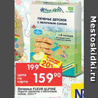 Акция - Печенье Fleur Alpine