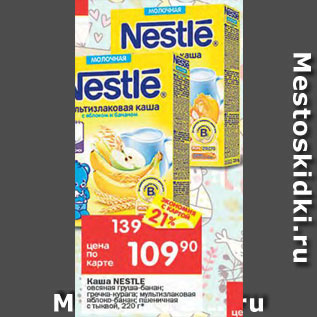 Акция - Кашка Nestle