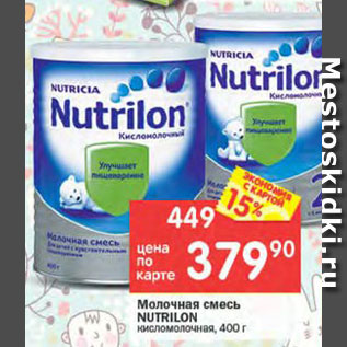 Акция - Молочная смесь Nutrilone