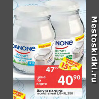 Акция - Йогурт Danone 1,5-4%