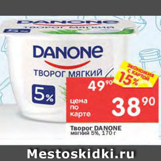 Акция - Творог мягкий Danone 5%