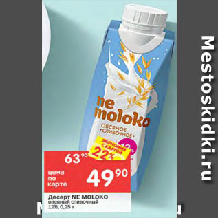 Акция - Десерт Ne Moloko 12%