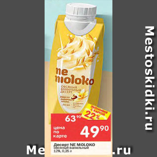 Акция - Десерт Ne Moloko 12%