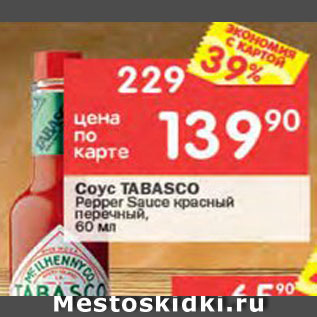 Акция - Соус TABASCO Pepper