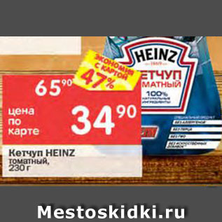 Акция - Кетчуп Heinz