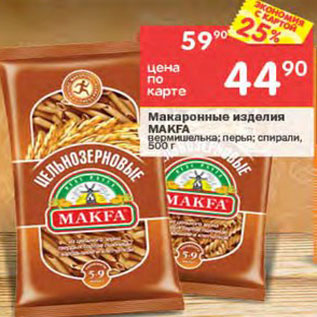 Акция - Макаронные изделия MAKFA