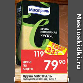 Акция - Крупа Мистраль