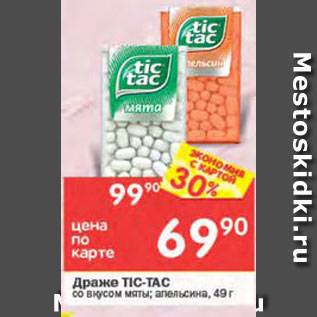 Акция - Драже Tic-Tac