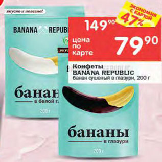 Акция - Конфеты Banana Republic