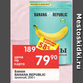 Акция - Банан Banana Republic