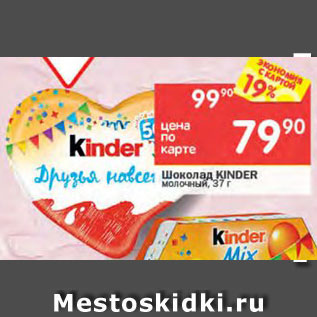 Акция - Шоколад Kinder