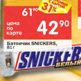 Акция - Батончик Snickers