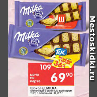 Акция - Шоколад Milka