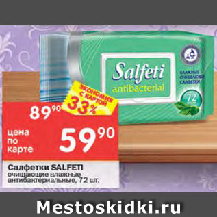 Акция - Салфетки Salfeti