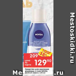 Акция - Средство для лица Nivea