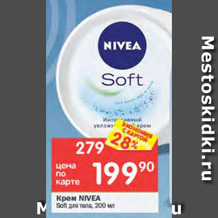 Акция - Крем для тела Nivea