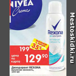 Акция - Дезодорант Rexona